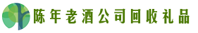 通渭县鑫全回收烟酒店
